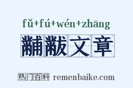 黼黻文章是什么意思的图片